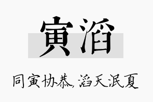 寅滔名字的寓意及含义