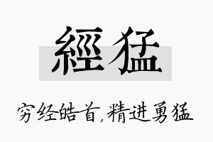 经猛名字的寓意及含义