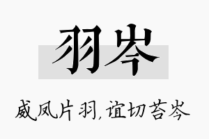 羽岑名字的寓意及含义