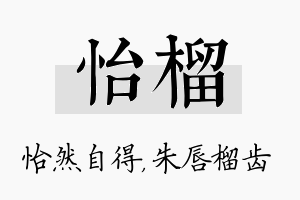 怡榴名字的寓意及含义