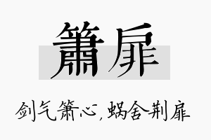 箫扉名字的寓意及含义