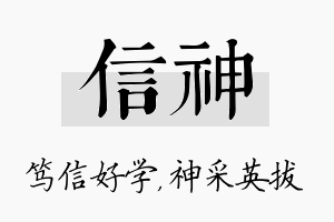 信神名字的寓意及含义