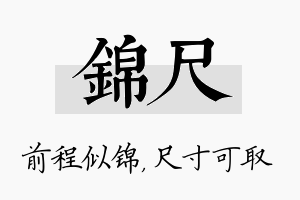 锦尺名字的寓意及含义