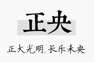 正央名字的寓意及含义