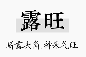 露旺名字的寓意及含义