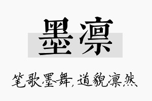 墨凛名字的寓意及含义