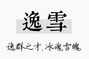 逸雪名字的寓意及含义