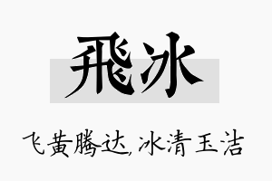 飞冰名字的寓意及含义