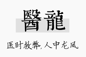 医龙名字的寓意及含义