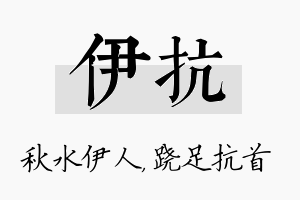 伊抗名字的寓意及含义