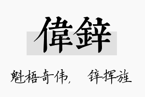 伟锌名字的寓意及含义