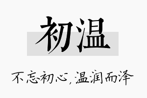 初温名字的寓意及含义