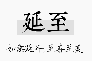 延至名字的寓意及含义