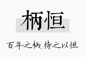 柄恒名字的寓意及含义