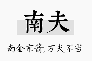 南夫名字的寓意及含义