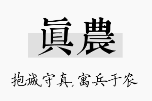 真农名字的寓意及含义