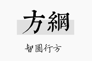 方网名字的寓意及含义