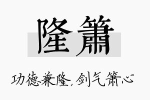 隆箫名字的寓意及含义