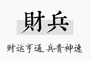 财兵名字的寓意及含义