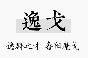 逸戈名字的寓意及含义