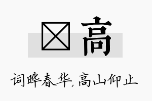 晔高名字的寓意及含义