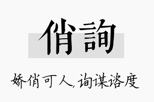 俏询名字的寓意及含义