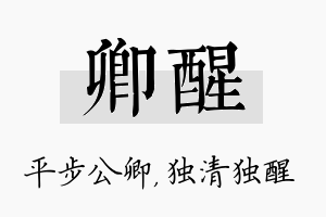 卿醒名字的寓意及含义