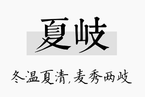 夏岐名字的寓意及含义