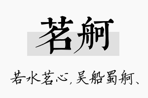 茗舸名字的寓意及含义