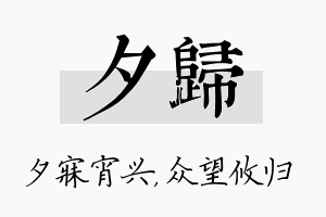 夕归名字的寓意及含义