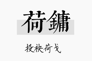 荷镛名字的寓意及含义