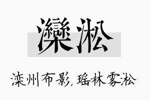 滦淞名字的寓意及含义