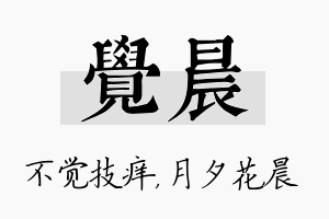 觉晨名字的寓意及含义