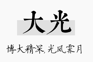 大光名字的寓意及含义