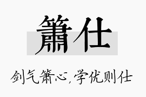 箫仕名字的寓意及含义