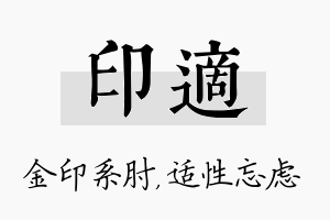 印适名字的寓意及含义