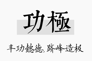 功极名字的寓意及含义