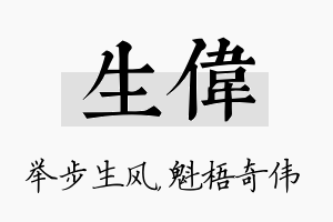 生伟名字的寓意及含义