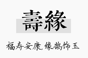 寿缘名字的寓意及含义