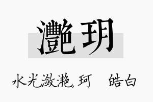 滟玥名字的寓意及含义