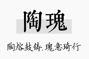 陶瑰名字的寓意及含义