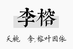 李榕名字的寓意及含义