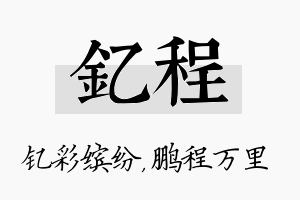 钇程名字的寓意及含义