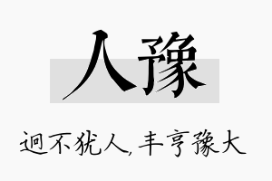 人豫名字的寓意及含义