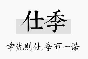 仕季名字的寓意及含义