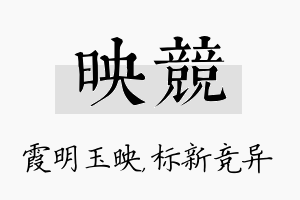 映竞名字的寓意及含义