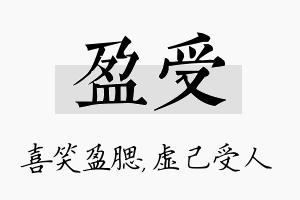 盈受名字的寓意及含义