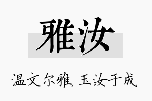 雅汝名字的寓意及含义