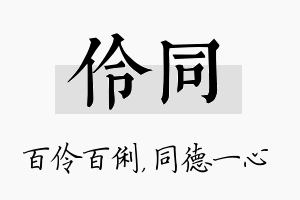 伶同名字的寓意及含义