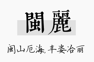 闽丽名字的寓意及含义